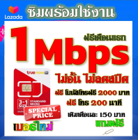 ✅ซิมโปรเทพ TRUE 1 Mbps ไม่อั้นไม่ลดสปีด +โทรฟรี 2000 บาท และ 200 นาที แถมฟรีเข็มติ้มซิม✅