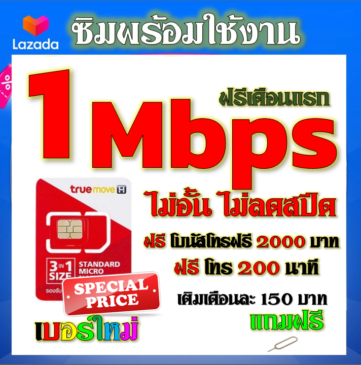 ซิมโปรเทพ-true-1-mbps-ไม่อั้นไม่ลดสปีด-โทรฟรี-2000-บาท-และ-200-นาที-แถมฟรีเข็มติ้มซิม