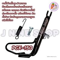 pcxขาตั้งข้าง PCX150 รุ่นแรก ทั้งชุด (สปริงขาตั้งสีดำ+น๊อตขาตั้ง) หนามาก มีเหล็กรองด้านล่างเพิ่มความคงทน แข็งแรง พร้อมใช้งาน ติดตังง่าย