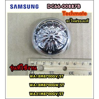 ( PRO+++ ) โปรแน่น.. อะไหล่ของแท้/ที่ปิดใบพัดเครื่องซักผ้าซัมซุง/SAMSUNG/PULSATOR CAP/DC66-00887B ราคาสุดคุ้ม อะไหล่ เครื่อง ซัก ผ้า อะไหล่ เครื่อง ซัก ผ้า lg อะไหล่ เครื่อง ซัก ผ้า samsung อะไหล่ เครื่อง ซัก ผ้า hitachi