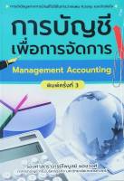 การบัญชีเพื่อการจัดการ MANAGEMENT ACCOUNTING หนังสือใหม่