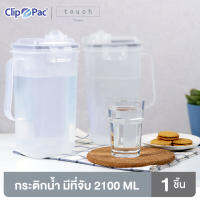 Clip Pac Touch เหยือกน้ำ เหยือกน้ำทรงสูง มีมือจับ 2100 มล. ทนอุณหภูมิ มี BPA Free