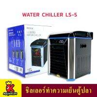 BOYU LS-5 / LS-10 /  LS-20 WATER CHILLER ชิลเลอร์ทำความเย็นสำหรับตู้ปลา