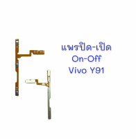 แพรสวิตช์ ปิดเปิด Vivo Y91,Y93,Y91i,Y91C,Y95 แพรสวิตปิดเปิด เพิ่มเสียงลดเสียง วีโว่ สินค้าพร้อมส่ง