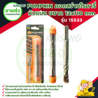 PUMPKIN เกลียวดอกสว่านโรตารี่ เจาะปูน หัวแบน ขนาด 12x110 mm รุ่น 15533 ทังสเตนคาร์ไบด์  เกรด "BC-17C" มีบริการเก็บเงินปลายทาง