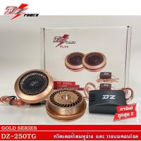 ?จัดส่งทันที?DZ-250T GOLD SERIES  ทวีตเตอร์ซิลโดม ทวีตเตอร์โดมเครื่องเสียงรถยนต์