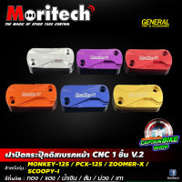 ฝาปิดกระปุ๊กดิสเบรคหน้า Moritech V.2 สำหรับรถรุ่น #MONKEY-125 / CLICK-150 i / CLICK-125 i / ZOOMER-X / SCOOPY-i / WAVE