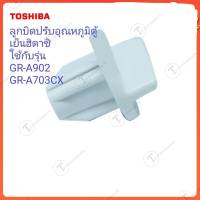 อะไหล่ของแท้/SWITCH KNOB/ลูกบิดปรับอุณหภูมิตู้เย็นฮิตาชิ/RFFP09045619000/GR-A902/GR-A703CX/TOSHIBA