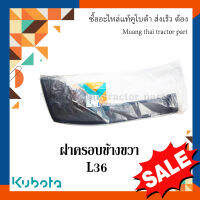 ฝาครอบข้าง ขวา Kubota รุ่น 36แรง 	TC422-41320