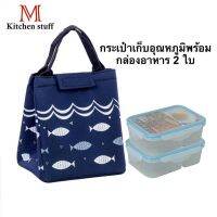 M KITCHEN  ชุดกล่องใส่อาหาร 2 ช่อง และ กระเป๋าเก็บความร้อน กล่องข้าว กล่องอาหาร กล่องถนอมอาหาร กล่องใส่อาหาร กระเป๋าเก็บร้อน