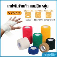 Reviln ผ้าล็อค ผ้าพันแผล เทปพันแผลแบบยืดหยุ่น เทปพันออกกำลังกาย ขนาด 4.5m Non-Woven Bandage