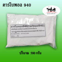 คาโบพอล 940 / Carbopal 940 ขนาด 500 กรัม ตัวปรับสภาพความหนืด การทำเนื้อเจล เนื้อครีม เครื่องสำอางต่างๆ มีจำนวนจำกัด