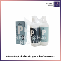 Schwarzkopf เซ็ตน้ำยาดัด สูตร 1 สำหรับผมธรรมดา