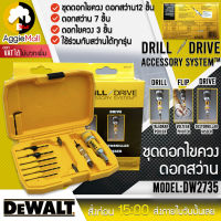 ?? DEWALT ?? ชุดดอกไขควง ดอกสว่าน รุ่น DW2735P (12 ชิ้น) ดอกเจาะนำและ ใช้สำหรับงานเจาะไม้ ขันสกรู จัดส่ง KERRY ??