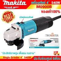 เครื่องเจียร์ไฟฟ้า มากีต้า (MAKITA : MT Series) รุ่น M0900B ขนาดใบเจียร์ 100 มม. (4 นิ้ว) สวิตซ์ท้าย