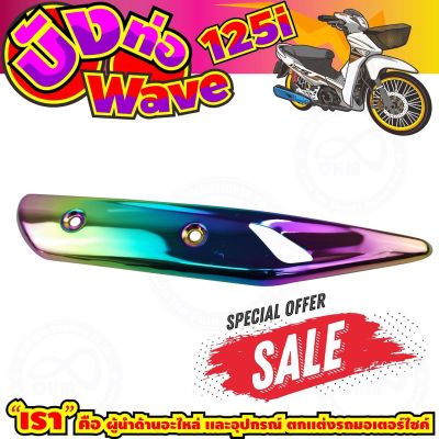 ลดถูกมากมาย บังท่อ WAVE125i สีเรนโบว์ รุ่นพรีเมี่ยม สำหรับ ร้านขายอะไหล่แต่งกันร้อนท่อ