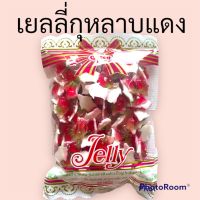 เยลลี่กุหลาบแดง500กรัมอร่อยหนึบเคี๊ยวเพลิน