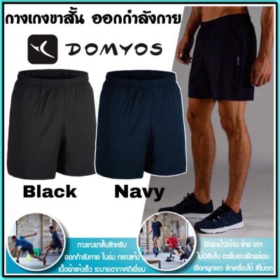 ❤️ของดีเว่อ❤️ถูกที่สุด กางเกงขาสั้น ระบายอากาศ ใส่ออกกำลังกาย Domyos รุ่น FST100