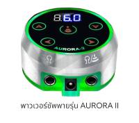 AURORA II TATTOO POWER SUPPLY หม้อแปลงใช้ได้กับเครื่องสักและฟุตสวิตซ์ทั่วไป