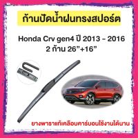 ก้านปัดน้ำฝน Honda Crv gen4ปี 2013 - 2016     จำนวน 2 ก้าน 26”+16”