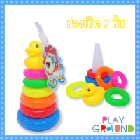 Playground สื่อการเรียนรู้ ห่วงเป็ด 7 ชั้น ห่วงเสริมสมาธิ Duck stacking ห่วงเรียงซ้อน ห่วงเป็ด เรียงซ้อน ห่วงสวมหลัก ของเล่นฝึกสมาธิ