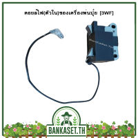 คอย คอยล์ คอยล์ไฟ (ตัวใน) ของเครื่องพ่นปุ๋ย, ลม, ข้าว, ยา [3WF] อย่างดี