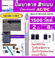 Mercuryปั๊มบาดาลโซลาร์เซลAC/DC2ระบบรุ่นDC-MC4-1500-200/45A 1500W. Head Max 45M. ท่อออก2นิ้ว ลงบ่อ4นิ้วขึ้นไป (ไม่รวมแผง)