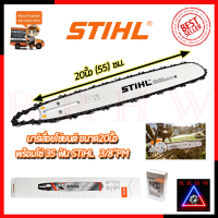 NEW (โฉมใหม่) ? STIHL ชุดบาร์พร้อมโซ่ 20 นิ้ว ? การันตีสินค้าตรงปก 100%?