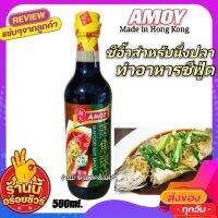 ?สินค้าขายดี? ซีอิ้วนึ่งปลาAMOY SOY SAUCE จากฮ่องกง สำหรับเมนูปลานึ่ง ซีฟู้ด หอม อร่อย(ของแท้)