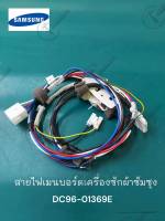 อะไหล่แท้ศูนย์/สายไฟเมนบอร์ดเครื่องซักผ้าซัมซุง/SAMSUNG/ASSY WIRE HARNESS/DC96-01369E