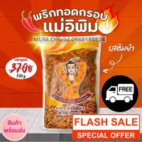 ?สินค้าขายดี? [ต้มยำ 500g]เครื่องปรุงรส พริกทอดแม่อีพิม ขนาด 500 กรัม ส่งฟรีใน 1 วัน ของแท้ ล็อตใหม่ล่าสุด มีครบทุกรสชาติ