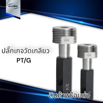 Plug Gauge ปลั๊กเกจ ตัวลองเกลียว แบบนิ้ว 1/8,1/4,3/8,1/2,5/8,3/4,7/8,1 นิ้ว