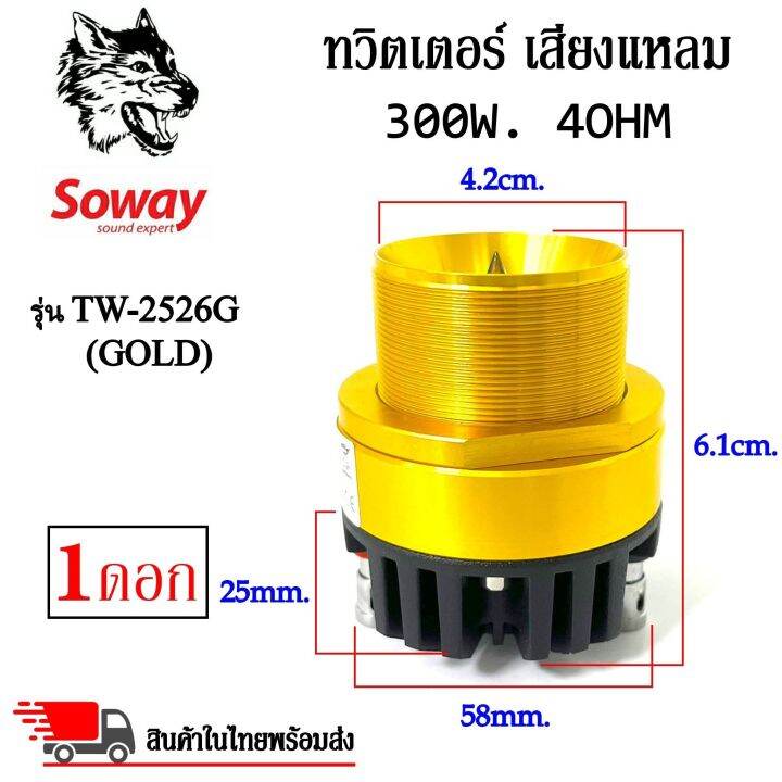 ทวิตเตอร์แหลมจานหัวจรวด-soway-รุ่นtw-2526g-gold-สีทอง-เฟสปลั๊ก-ชัด-ใส-พุ่งไกล-ไม่แตกพร่า-ให้รายละเอียดเสียงที่ดี-กำลังขับ-300วัตต์