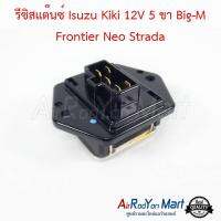 รีซิสแต๊นซ์ Isuzu Kiki 12V 5 ขา Big-M Frontier Neo Strada อีซูสุ กีกิ 12V 5 ขา บิ๊กเอ็ม ฟรอนเทียร์ นีโอ สตราด้า นิสสัน,ซันนี่ นีโอ 2001-06 / มิตซูบิชิ #รีซิสเตอร์