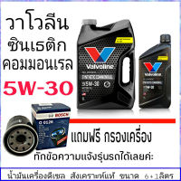 วาโวลีน 5W-30 6+1ลิตร ซินเธติก คอมมอนเรล สังเคราะห์แท้ แถมฟรีกรองน้ำมันเครื่อง BOSCH 1ลูก (ทักแชทแจ้งรายละเอียดรุ่นรถได้เลย)