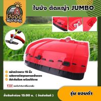 ( Wowowow+++) JUMBO  ใบบังตัดหญ้า รุ่นขอบดำ สีแดง ใบบัง กันเศษหญ้า เศษหิน กันกระเด็นเครื่องตัดหญ้า ใช้ได้กับเครื่องตัดหญ้าสะพายบ่าทุ... ราคาโปร เครื่อง ตัด หญ้า ไฟฟ้า เครื่อง ตัด หญ้า ไร้ สาย รถ ตัด หญ้า สายสะพาย เครื่อง ตัด หญ้า