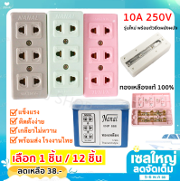 ปลั๊กลอย 3 ที่  NANAL รองรับปลั๊ก 2 ขากลม / แบน ทองเหลือง 16A ใช้กับไฟบ้าน 250V  เต้ารับ ตัวเมีย เต้ารับ 3 ที่ ปลั๊กไฟ จัดส่งด่วน (เลือก 1 / 12 ชิ้น