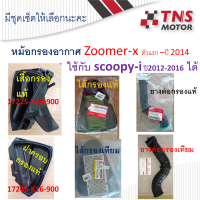 หม้อกรอง  อากาศ แท้   Zoomer-xตัวแรก-ปี2014   มีชุดเซ็ตให้เลือกนะคะ