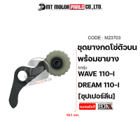 ชุดยางกดโซ่ตัวบน+ขายาง WAVE 110-I, DREAM 110-I [ซุปเปอร์ลีน] (M23703) [BJN x MTMotorParts] ยางกลิ้งโซ่DREAM ยางกดโซ่ราวลิ้นWAVE ยางกดโซ่ตัวตัวบนเวฟ ยางกดโซ่WAVE HONDA