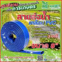 สายส่งน้ำ เคลือบPVC ขนาด 8 นิ้ว