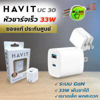 หัวชาร์จเร็ว 33W ระบบ GaN ชาร์จ พับขาได้ HAVIT UC30