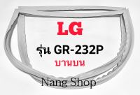 ขอบยางตู้เย็น LG รุ่น GR-232P (บานบน)