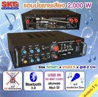 SKGเครื่องขยายเสียง บูทูธ2000W ต่อลำโพง8-10นิ้วได้รุ่น av-223