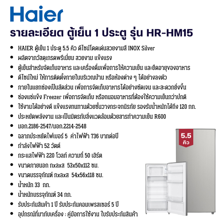 ส่งฟรีทั่วไทย-haier-ตู้เย็นเล็ก1-ประตู-5-5-คิว-hr-hm15-สีเงิน-สินค้าแท้ราคาถูก-ออกใบกำกับภาษีได้-htc