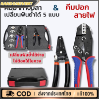 ชุดคีมย้ำหางปลา สลิปต่อสาย แบบเปลี่ยนหัวได้ 5 แบบ CRIMPING PLIERS KIT ใช้สำหรับงานย้ำหางปลา ทำงานง่ายและมีความแม่นยำสูง