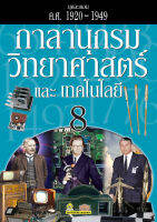 กาลานุกรมวิทยาศาสตร์และเทคโนโลยี เล่ม 8