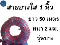 สายยางใส 1นิ้ว 50เมตร หนา2มิลลิเมตร น้ำหนักเบา