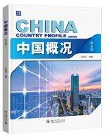 China Country Profile 中国概况 ฉบับปรับปรุงครั้งที่ 5 第五版 ฉบับล่าสุด ของแท้ 100% เข้าใจประเทศจีน