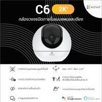 กล้องวงจรปิดไร้สาย Wi-fi EZVIZ รุ่น C6 2K 4MP Smart IP Camera พูดโต้ตอบได้