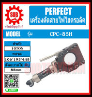 เครื่องตัดสายไฟไฮดรอลิค CPC-85H ราคาถูกและดีที่นี่เท่านั้น ของแท้แน่นอน